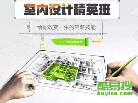 從零開始，在北京酷易搜掌握未來技能 平面、室內與電腦設計培訓全解析